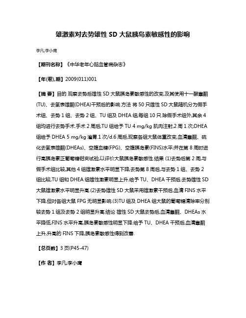 雄激素对去势雄性SD大鼠胰岛素敏感性的影响