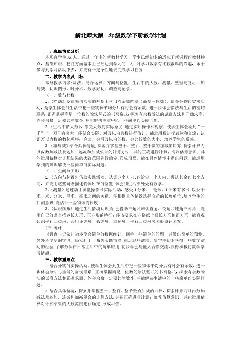 新北师大版二年级数学下册教学计划及进度表