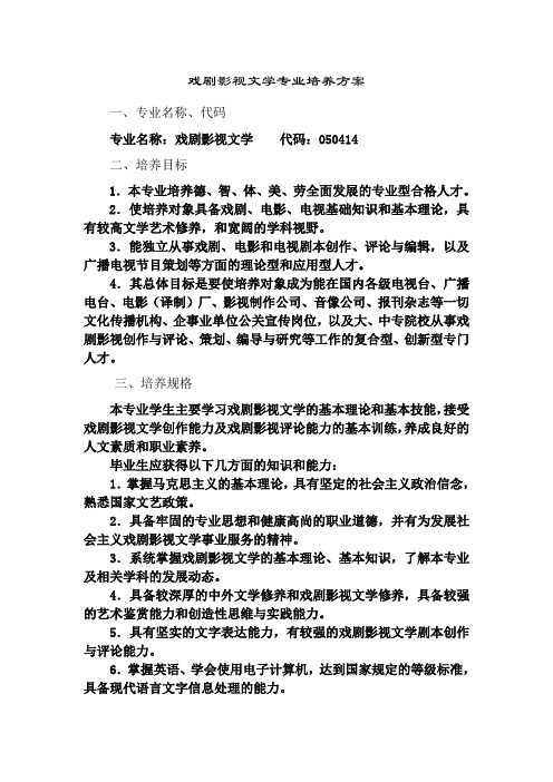 戏剧影视文学专业培养方案