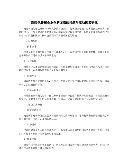 新时代传统企业创新面临的问题与驱动因素研究