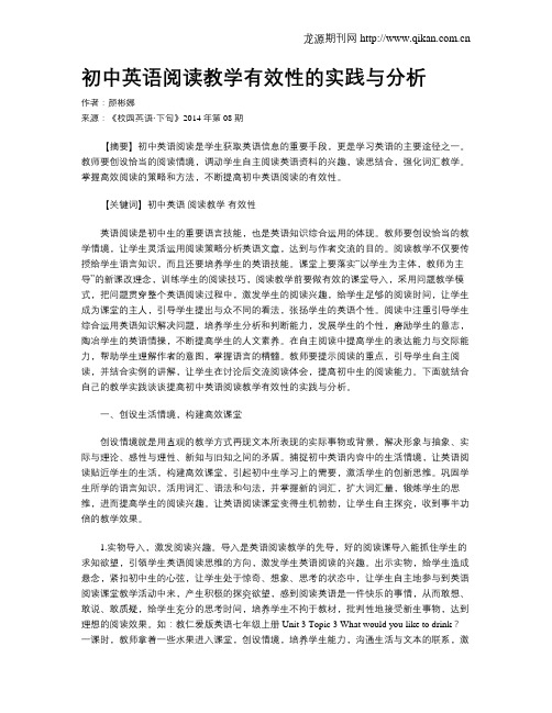 初中英语阅读教学有效性的实践与分析