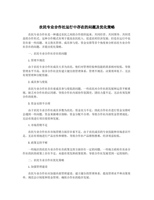 农民专业合作社运行中存在的问题及优化策略