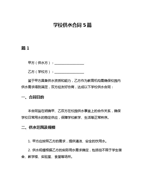 学校供水合同5篇