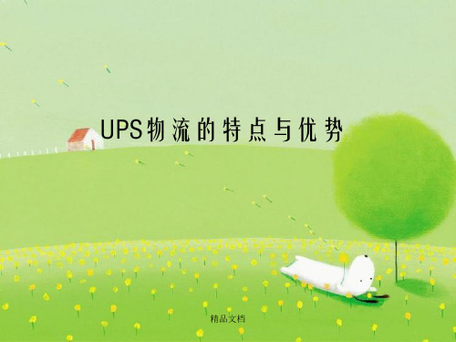 美国UPS快递介绍PPT幻灯片PPT