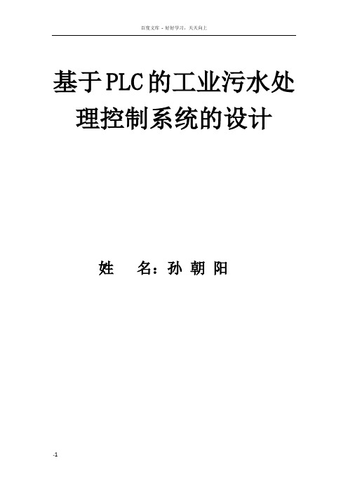 基于PLC污水处理控制系统毕业论文