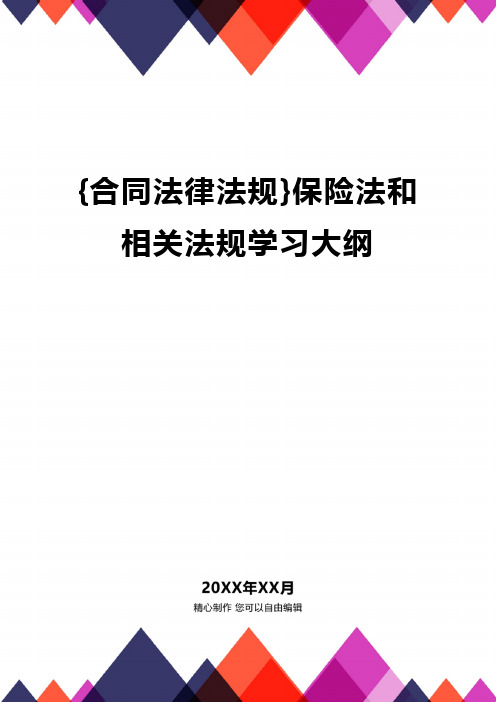 [合同法律法规]保险法和相关法规学习大纲