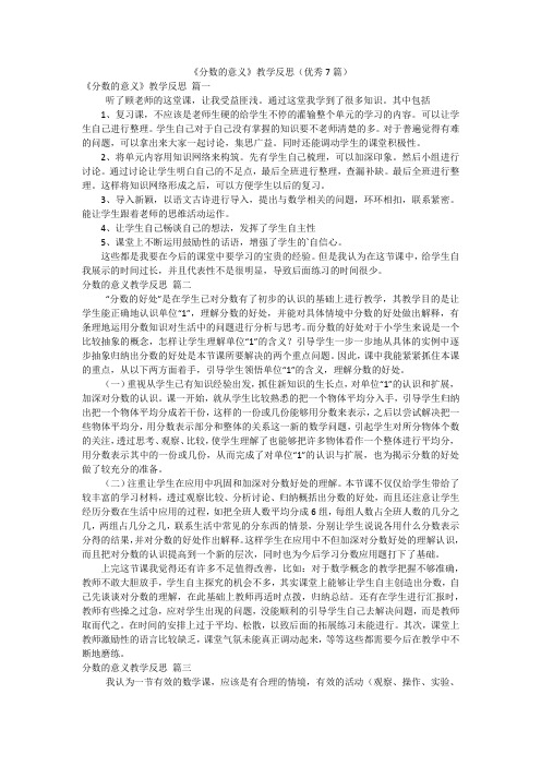 《分数的意义》教学反思(优秀7篇)