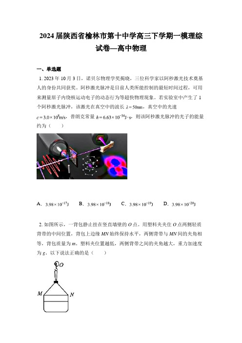 2024届陕西省榆林市第十中学高三下学期一模理综试卷—高中物理