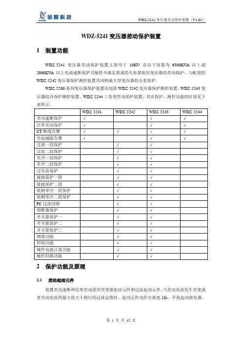 WDZ-5241变压器差动保护装置要点