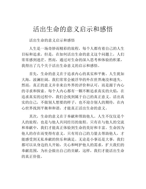 活出生命的意义启示和感悟