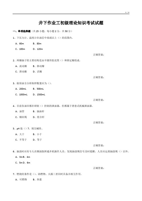 井下作业工初级理论知识考试试题