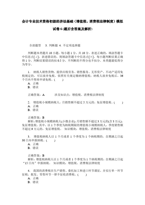 会计专业技术资格初级经济法基础(增值税、消费税法律制度)模拟