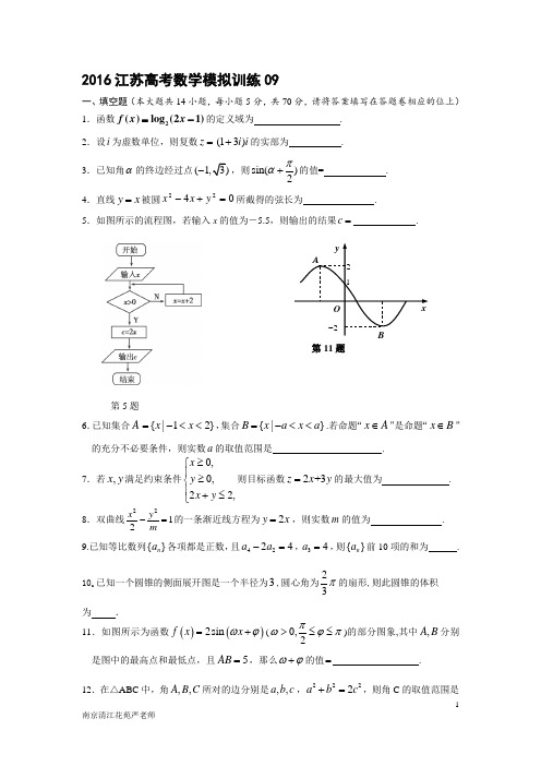 南京清江花苑严老师2016江苏高考数学模拟训练09