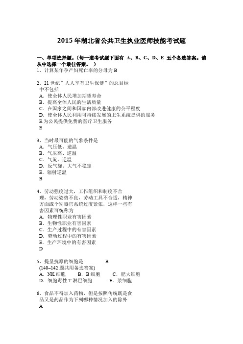 2015年湖北省公共卫生执业医师技能考试题