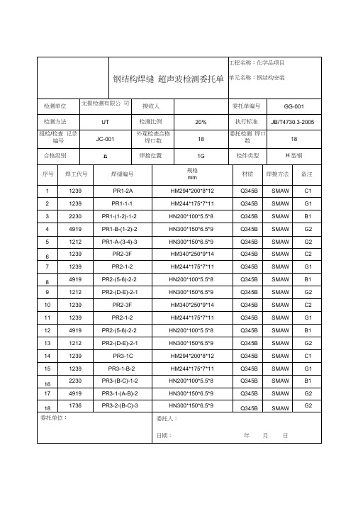 钢结构超声波检测委托单模板