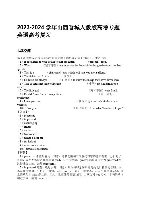 2023-2024学年山西晋城人教版高考专题英语高考复习习题及解析