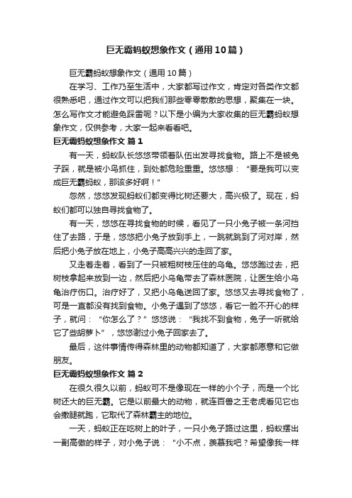 巨无霸蚂蚁想象作文（通用10篇）