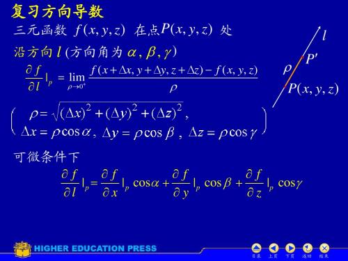 高数(下)D9_7方向导数与梯度