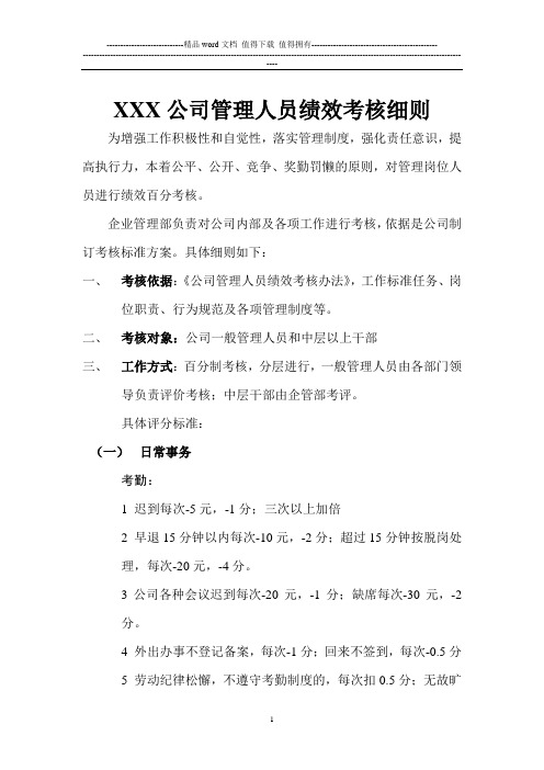 公司管理人员绩效考核细则