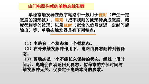 由门电路构成的单稳态触发器