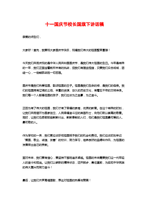 十一国庆节校长国旗下讲话稿