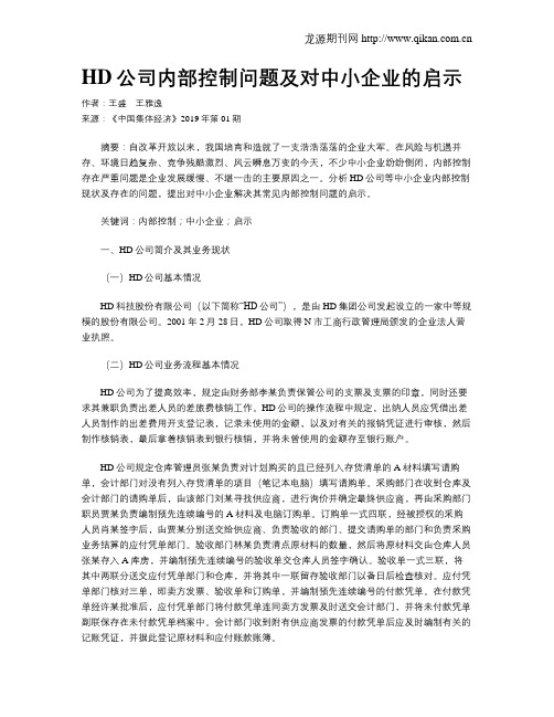 HD公司内部控制问题及对中小企业的启示