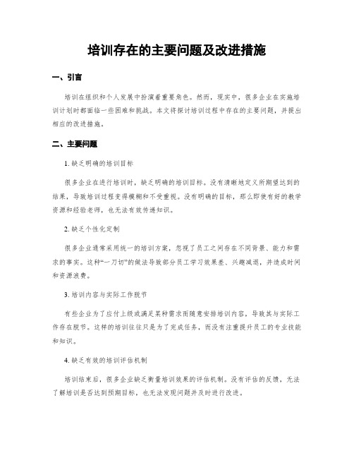 培训存在的主要问题及改进措施