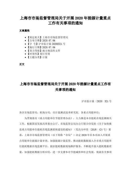 上海市市场监督管理局关于开展2020年能源计量重点工作有关事项的通知