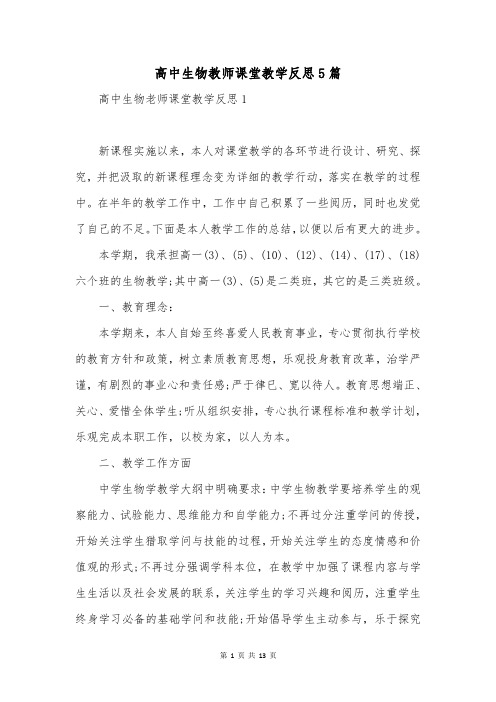 高中生物教师课堂教学反思5篇