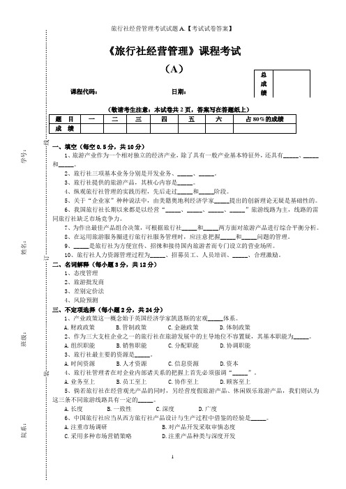 旅行社经营管理考试试题A.【考试试卷答案】