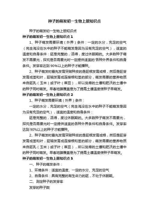 种子的萌发初一生物上册知识点
