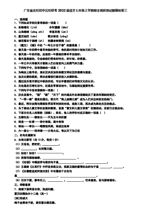 广东省名校初中五校联考2022届语文七年级上学期期末调研测试题模拟卷三