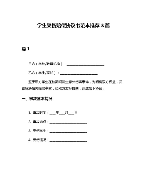 学生受伤赔偿协议书范本推荐3篇