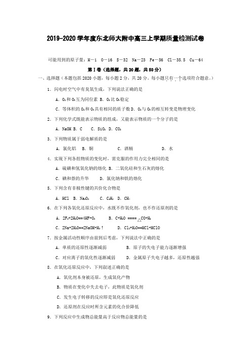 2019-2020学年度东北师大附中高三上学期质量检测试卷