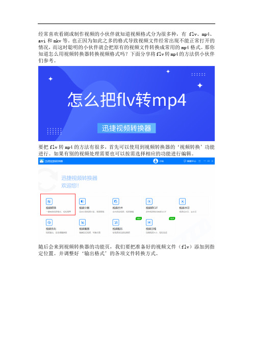 如何使用视频转换器flv文件转换成mp4格式的方法