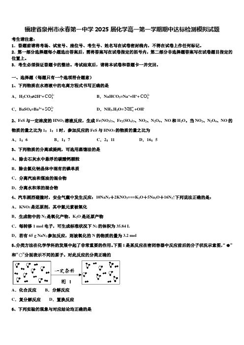 福建省泉州市永春第一中学2025届化学高一第一学期期中达标检测模拟试题含解析