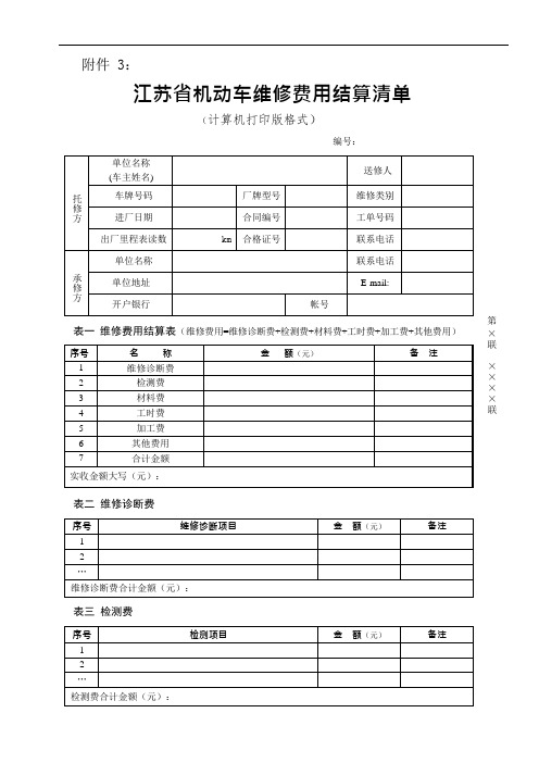 《江苏省机动车维修费用结算清单》格式(可编辑修改word版)