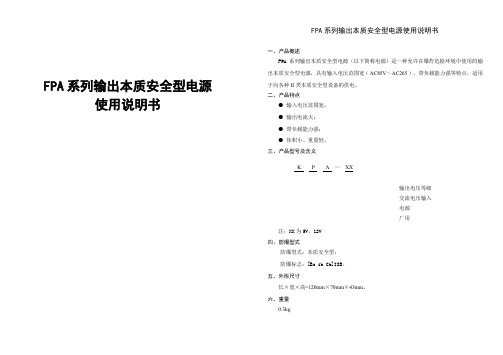 FPA-12本安防爆电源说明书