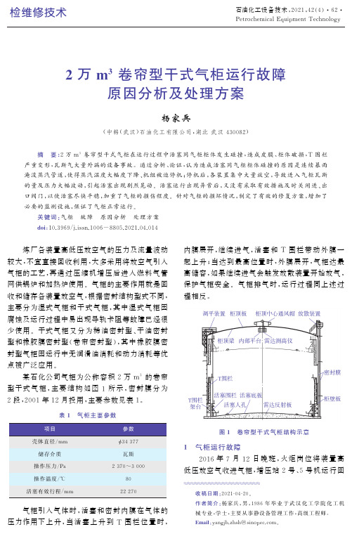 2万m^(3)卷帘型干式气柜运行故障原因分析及处理方案