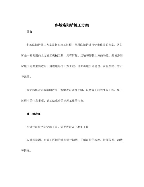 斜坡洛阳铲施工方案