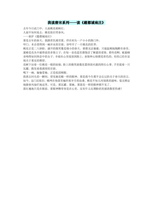 初中语文文化美文我读唐宋系列——读《题都城南庄》