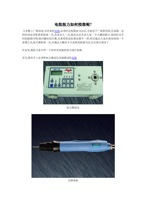 电批扭力如何校准呢