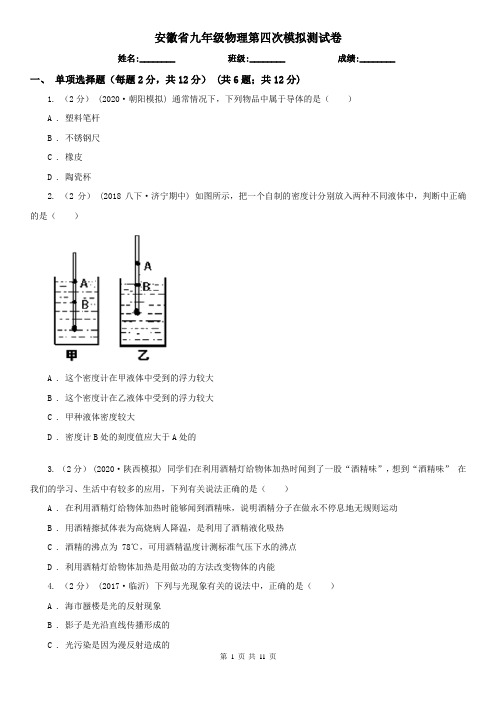 安徽省九年级物理第四次模拟测试卷