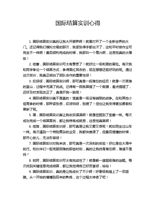 国际结算实训心得