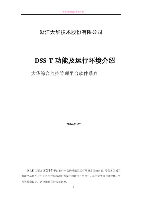 大华综合监控管理平台软件(DSS-T)功能和环境描述(方案用)