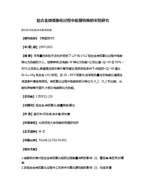 铝合金微弧氧化过程中能量转换的实验研究