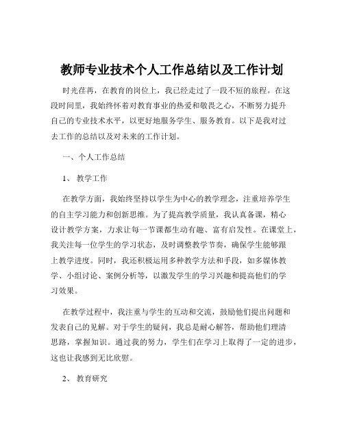 教师专业技术个人工作总结以及工作计划