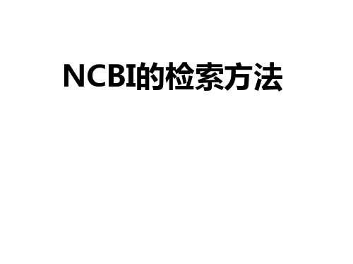 NCBI检索方法精品文档