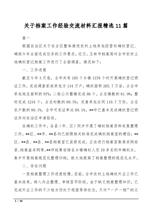 关于档案工作经验交流材料汇报精选11篇