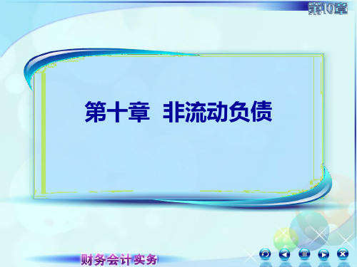 财务会计实务-103第三讲长期应付款-PPT课件